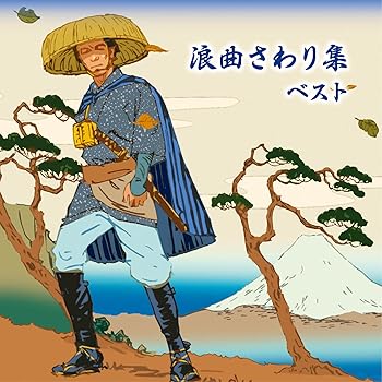 【中古】【未使用】浪曲さわり集 ベスト|AJIMURA-SHOP