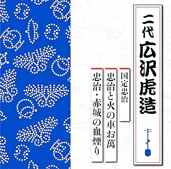 【中古】【未使用】国定忠治