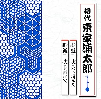 【中古】野狐三次|AJIMURA-SHOP