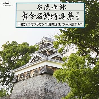 【中古】名流吟詠 古今名詩特選集451