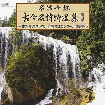 【中古】名流吟詠 古今名詩特選集452|AJIMURA-SHOP