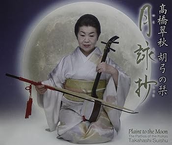 【中古】【未使用】胡弓の栞-月詠抄-