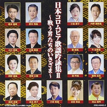 【中古】【未使用】日本コロムビア歌謡吟詠集II~戦う男たちの生きざま~ 6,176円