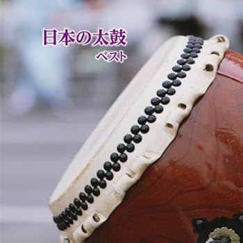 【中古】日本の太鼓　ベスト　キング・ベスト・セレクト・ライブラリー２０１９