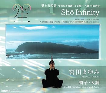【中古】【未使用】笙∞ Sh? Infinity 甦る古楽譜 中世の古楽譜による調子・入調 全曲演奏