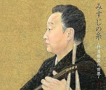 【中古】【未使用】みすじの糸／杵屋勝国の世界 [3CD]｜AJIMURA-SHOP