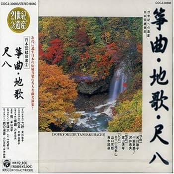 【中古】21世紀への遺産 日本伝統音楽(3)箏曲・地唄・尺八|AJIMURA-SHOP