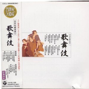 【中古】【未使用】21世紀への遺産 日本伝統音楽(5)歌舞伎