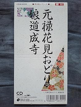 【中古】元録花見おどり/娘道成寺