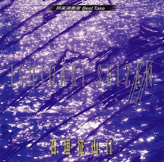 【中古】邦楽演奏家Best Take｜AJIMURA-SHOP