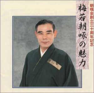 【中古】【未使用】梅若朝啄の魅力