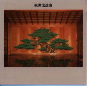 【中古】【未使用】観世流謡曲｜AJIMURA-SHOP