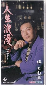 【中古】【未使用】人生浪漫