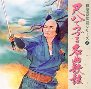 【中古】【未使用】尺八でつづる名曲歌謡