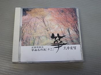 【中古】正派邦楽会 筝曲名作選(十二)|AJIMURA-SHOP