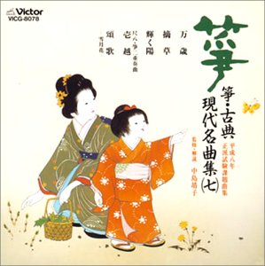 【中古】箏 古典/現代名曲集(七)~平成八年正派試験課題曲集~｜AJIMURA-SHOP