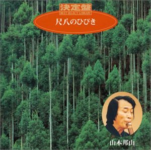 【中古】【未使用】決定盤!尺八のひびき|AJIMURA-SHOP