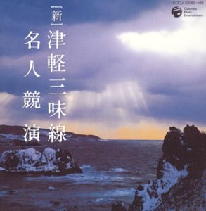【中古】新/津軽三味線 名人競演版