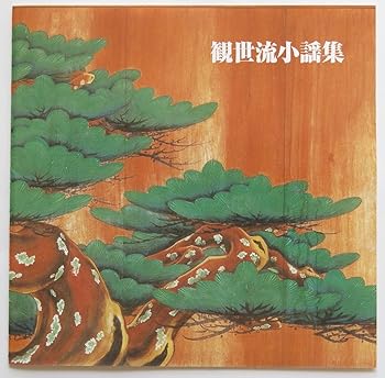 【中古】【未使用】決定版!観世流小謡集