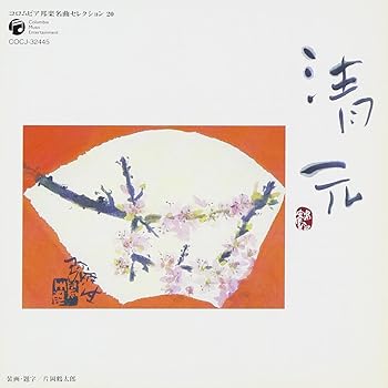 【中古】【未使用】コロムビア 邦楽 名曲セレクション20 清元｜AJIMURA-SHOP