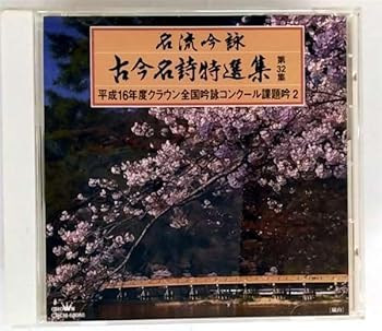 【中古】名流吟詠 古今名詩特選集32集 平成15年度クラウン全国吟詠コンクール課題吟2
