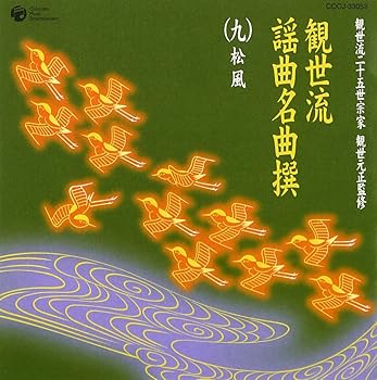 【中古】観世流二十五世宗家観世元正監修 観世流謡曲名曲撰(9)松風