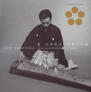 【中古】【未使用】筝 日本の抒情