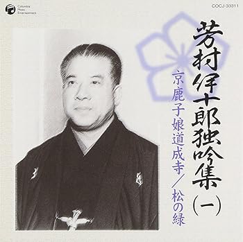 【中古】【未使用】芳村伊十郎 独吟集(一) 9,781円