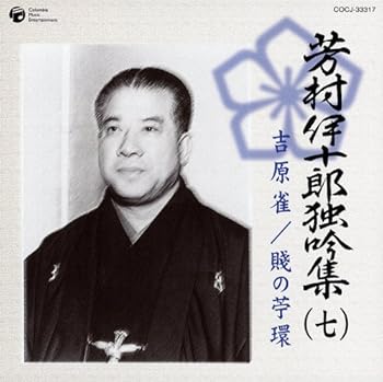 【中古】芳村伊十郎 独吟集(七)