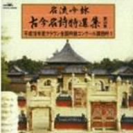 【中古】名流吟詠 古今名詩特選集35集(1)｜AJIMURA-SHOP