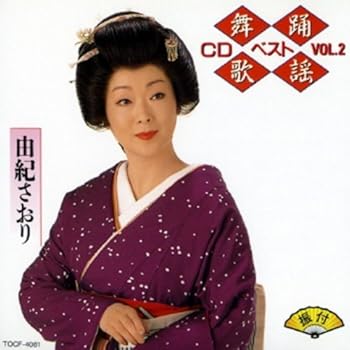 【中古】舞踊歌謡CDベストVol.2 41,196円
