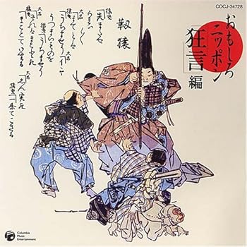 【中古】おもしろニッポン(1)狂言編