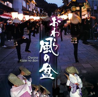 【中古】越中おわら風の盆