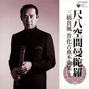 【中古】尺八空間曼陀羅 三橋貴風 普化古典本曲集2｜AJIMURA-SHOP 32,625円