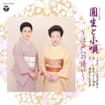 【中古】名人　六代目 円生と小唄～小唄による艶と粋の江戸への誘い～
