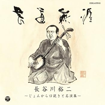 【中古】芸道無涯～長谷川裕二　じょんから口説きと名演集～