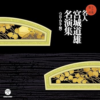 【中古】【未使用】SP盤復刻　名人宮城道雄名演集（コロムビア版）