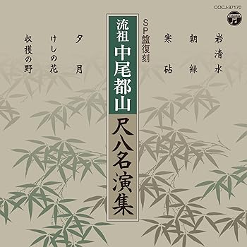 【中古】流祖 中尾都山 尺八名演集|AJIMURA-SHOP