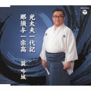 【中古】光太夫一代記/那須与一宗高|AJIMURA-SHOP