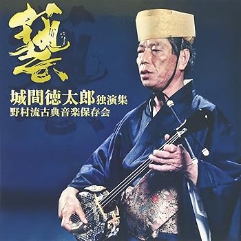 【中古】城間徳太郎 独演集 第一巻