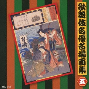 【中古】歌舞伎名優名場面集(五)
