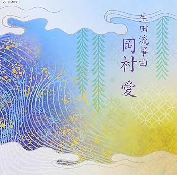 【中古】第15回邦楽技能者オーディション合格者 生田流筝曲 岡村愛