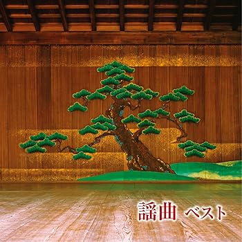 【中古】【未使用】謡曲 ベスト