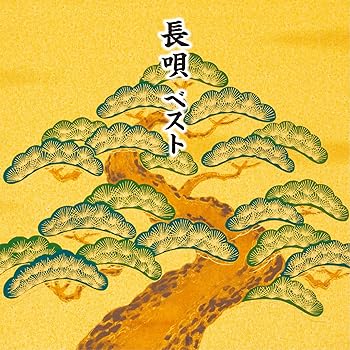 【中古】【未使用】長唄 ベスト