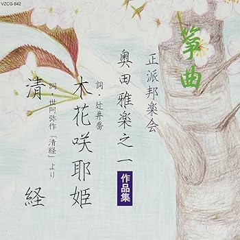 【中古】【未使用】箏曲 正派邦楽会 奥田雅楽之一作品集 [CD]