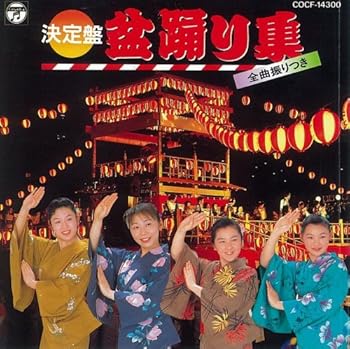 【中古】【未使用】盆おどり集