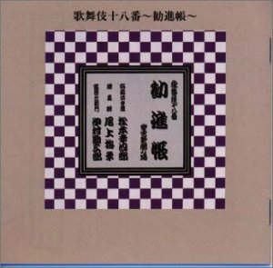 【中古】【未使用】歌舞伎十八番 勧進帳
