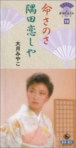 【中古】命さのや/隅田恋しや