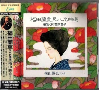 【中古】福田蘭童尺八名曲選|AJIMURA-SHOP