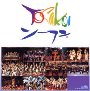 【中古】【未使用】YOSAKOIソーラン 第9回